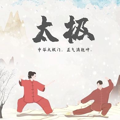 太极武功山顶浅色古风公众号次图