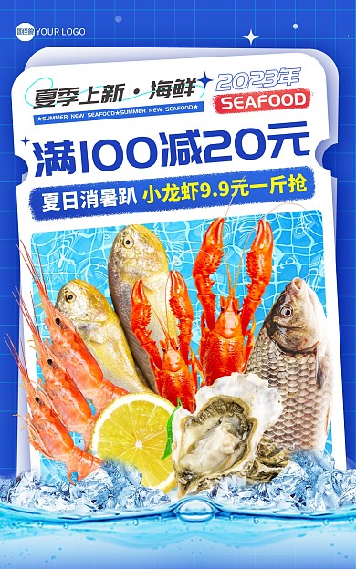 夏季上新海鲜电商海报