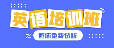 培训教育学习英语公众号封面首图