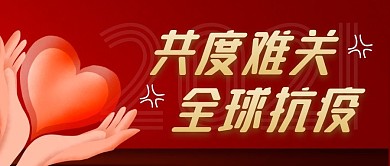 全球抗疫简约红色营销微信公众号封面首图