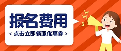 卡通创意红色考试报名费用公众号封面首图