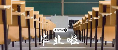 毕业季青春回忆简约公众号封面