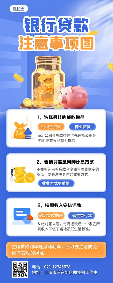 蓝色银行贷款注意事项图营销长图