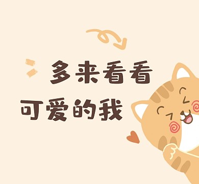 多看看我的朋友圈封面可爱