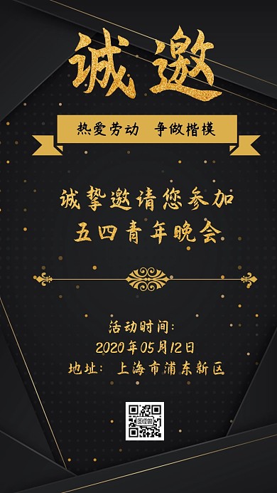 五四青年晚会邀请函