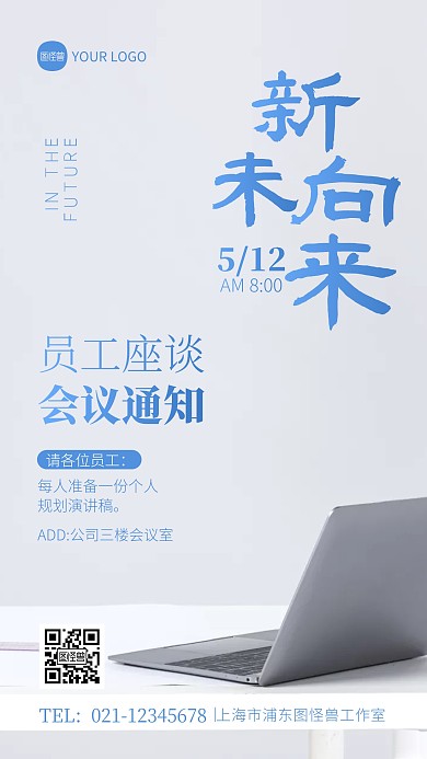 员工座谈会议通知宣传摄影图海报