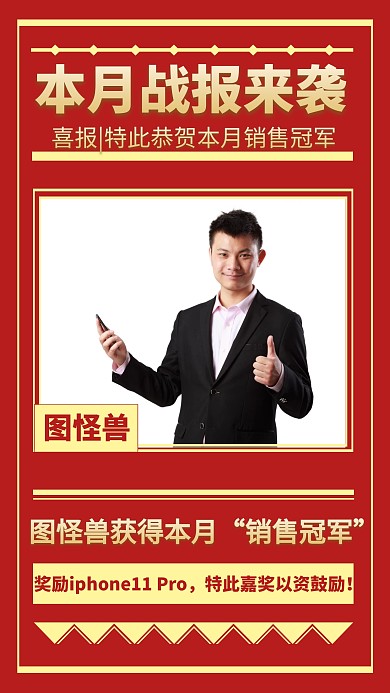销售月度业绩喜报创意手机海报