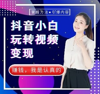 玩转抖音视频变现潮流渐变视频封面