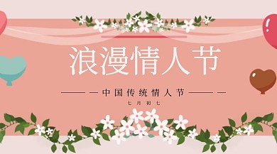 七夕情人节红包公众号封面