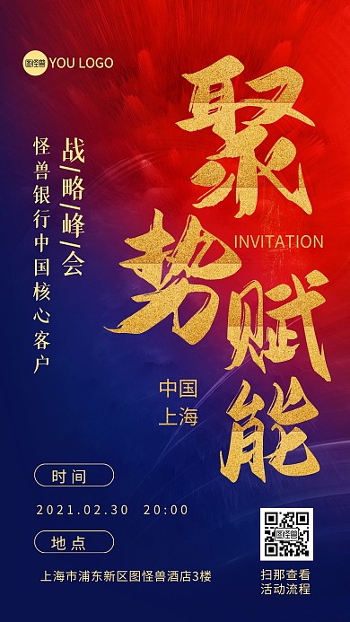 聚势赋能大气质感企业峰会邀请函手机海报