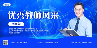 蓝色商务教师风采优秀教师宣传展板背景墙