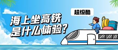 海上坐高铁是什么体验公众号封面首图