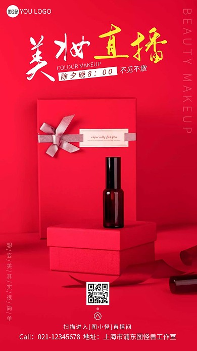 除夕美妆教学直播宣传红色摄影风手机海报