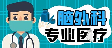 脑外科医疗纯色公众号封面