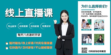 直播课海报横板线上海报制作绿色简约
