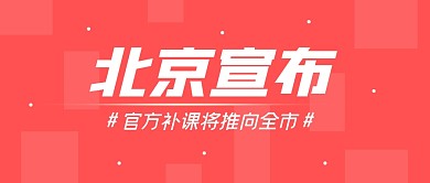 官方补课将推向全市公众号封面首图