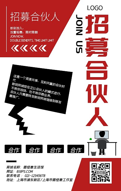 合伙人招募商务简约手机海报
