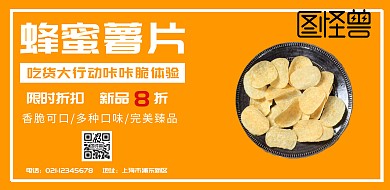 蜂蜜薯片海报