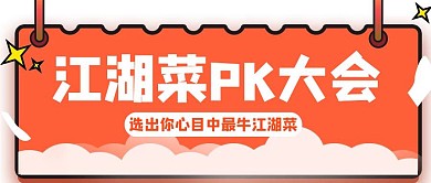 江湖菜pk大会橙色卡通公众号封面