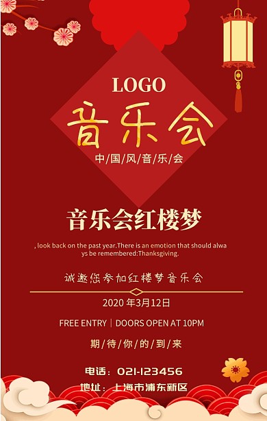 音乐会 红楼梦手机海报