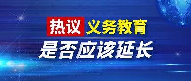蓝色义务教育是否应该延长公众号首图