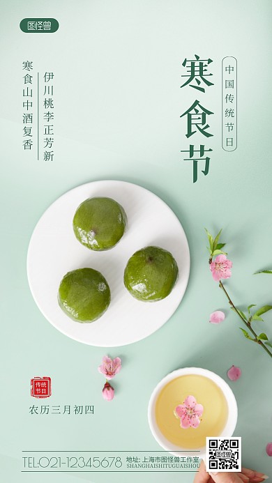 寒食节宣传传统节日绿色摄影图海报