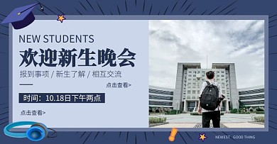欢迎新生电商海报蓝色简约