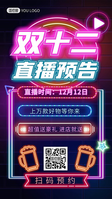 双十二直播预告促销霓虹灯风手机海报