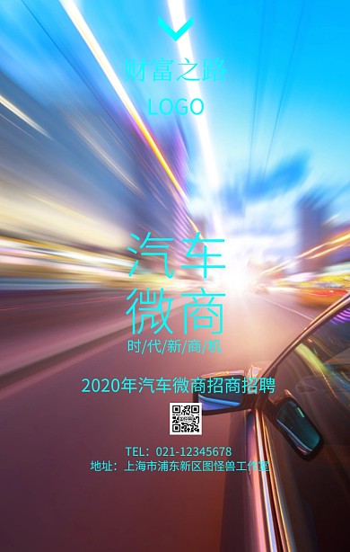 汽车微商招聘手机海报