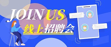 简约卡通红包公众号封面线上招聘	