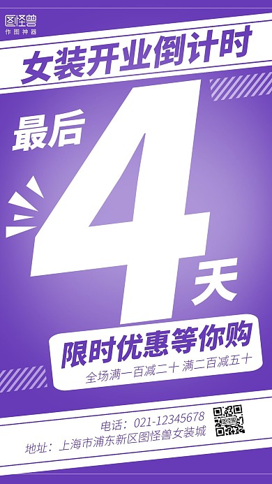 简约风格女装开业倒计时宣传手机海报