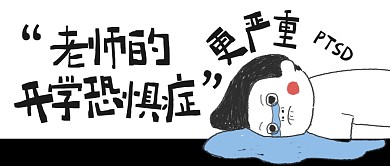 老师的开学恐惧症公众号封面首图