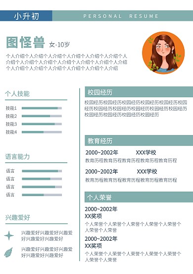 简约蓝绿干净个人介绍小升初简历