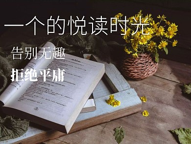 一个人的悦读创意简约公众号配图