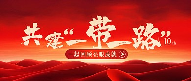 一带一路成就回顾红色公众号封面