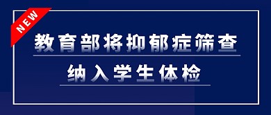 教育部将抑郁症筛查纳入学生体检首图