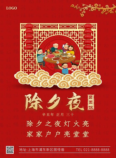 年三十祝福竖版海报