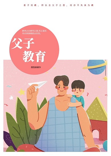 卡通粉色父子教育书籍封面