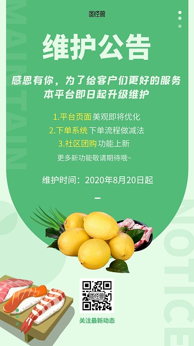 生鲜平台升级维护公告手机海报