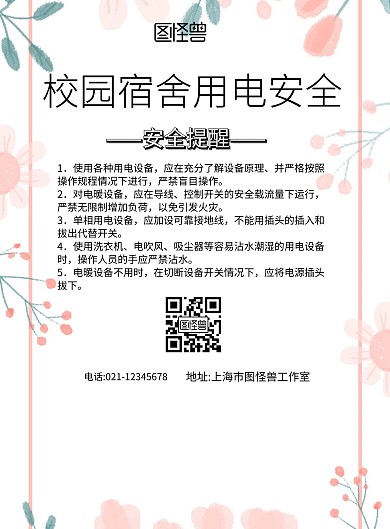简约风格校园宿舍用电安全海报