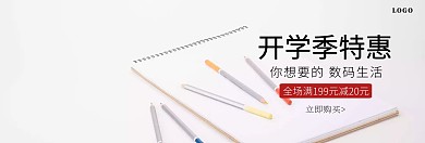 开学季 淘宝banner