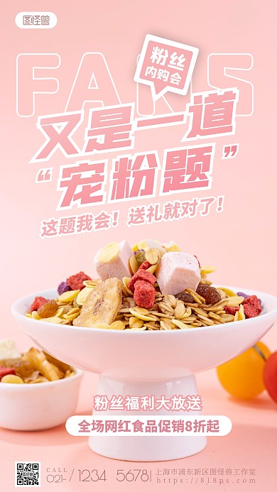 粉丝内购会粉色促销活动福利简约摄影图海报
