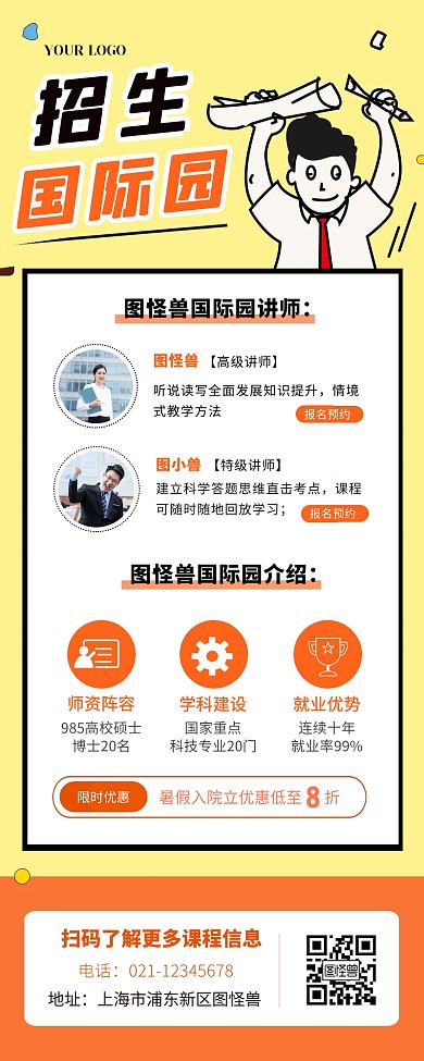 国际园招生教育培训宣传长海报长图