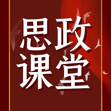 思政课堂红色简约大气公众号封面次图