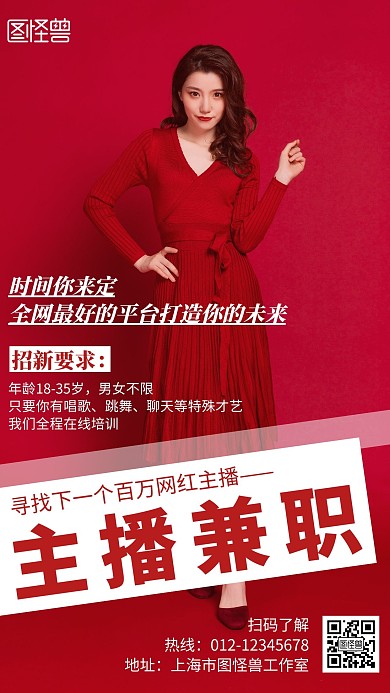 主播兼职简约线框红色宣传海报