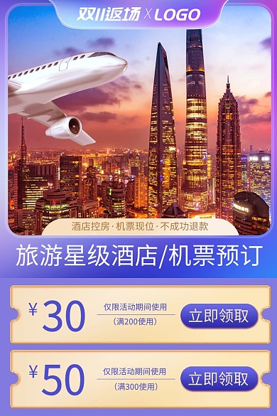 双11返场旅游飞机票活动主图直通车