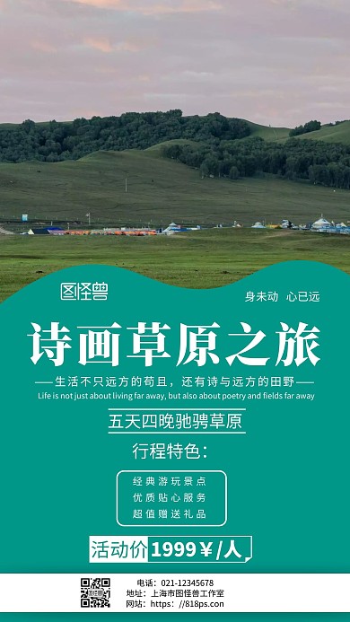 简约几何风诗画草原旅游海报