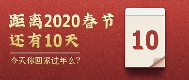 中国风红色春节倒计时公众号封面