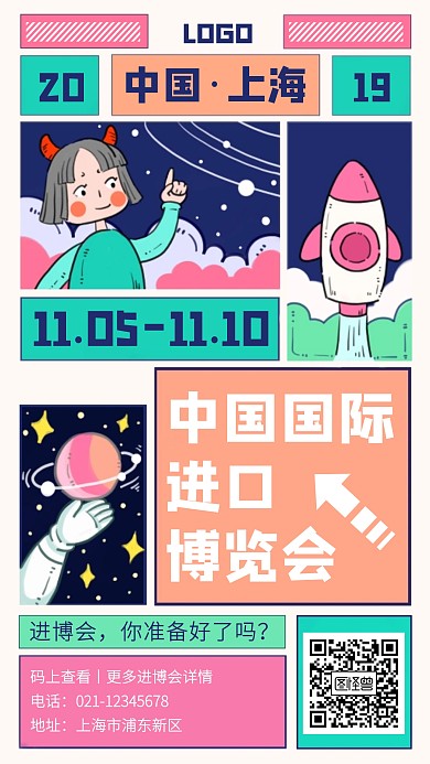 创意插画中国进博会手机海报