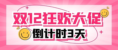 双12购物节促销福利活动公众号封面首图